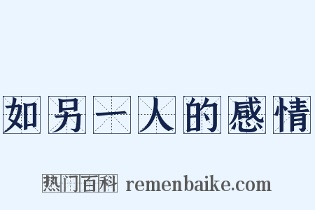 如另一人的感情是什么意思的图片